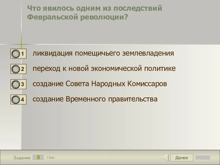 Далее 9 Задание 1 бал. Что явилось одним из последствий Февральской революции?