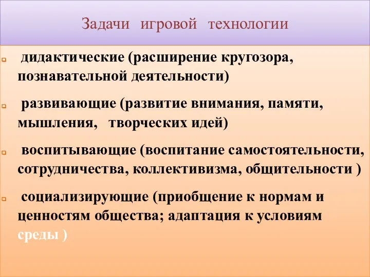 Задачи игровой технологии дидактические (расширение кругозора, познавательной деятельности) развивающие (развитие внимания, памяти,