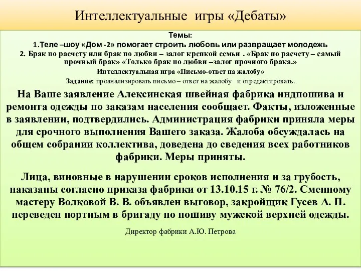 Интеллектуальные игры «Дебаты» Темы: 1.Теле –шоу «Дом -2» помогает строить любовь или