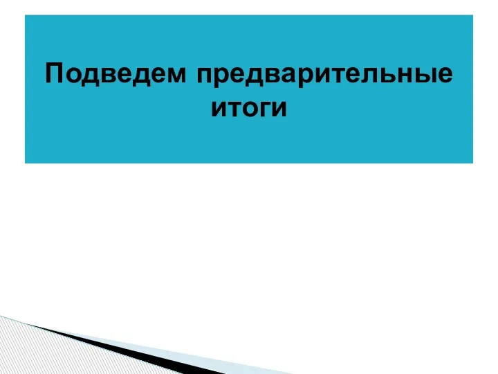 Подведем предварительные итоги