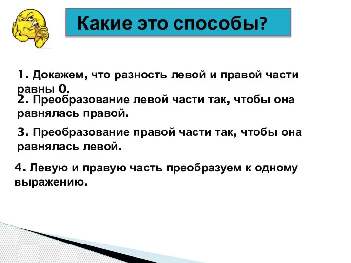 1. Докажем, что разность левой и правой части равны 0. 2. Преобразование