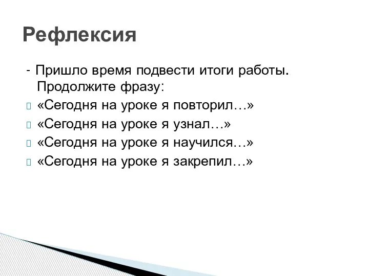 - Пришло время подвести итоги работы. Продолжите фразу: «Сегодня на уроке я