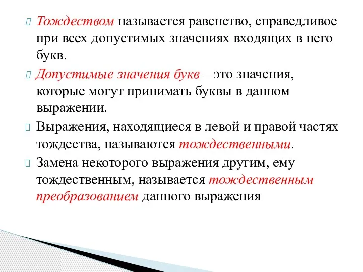 Тождеством называется равенство, справедливое при всех допустимых значениях входящих в него букв.