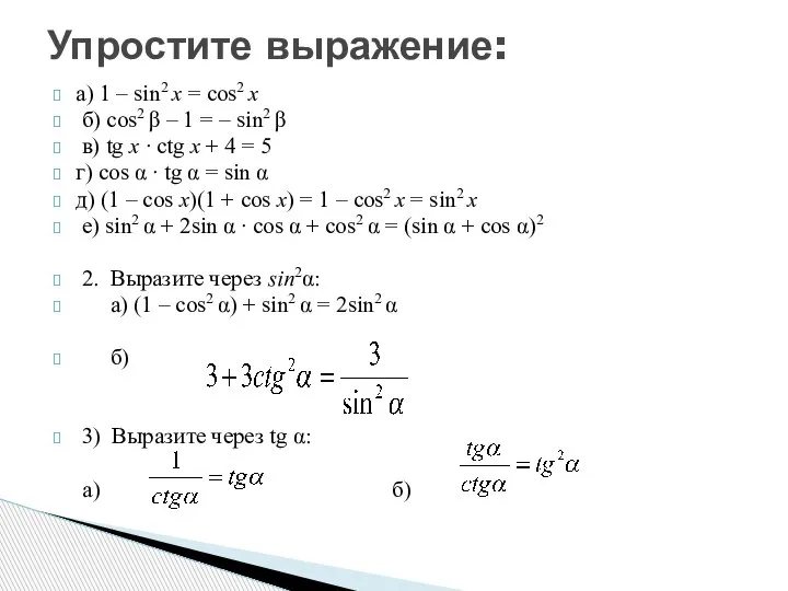 а) 1 – sin2 x = cos2 x б) cos2 β –