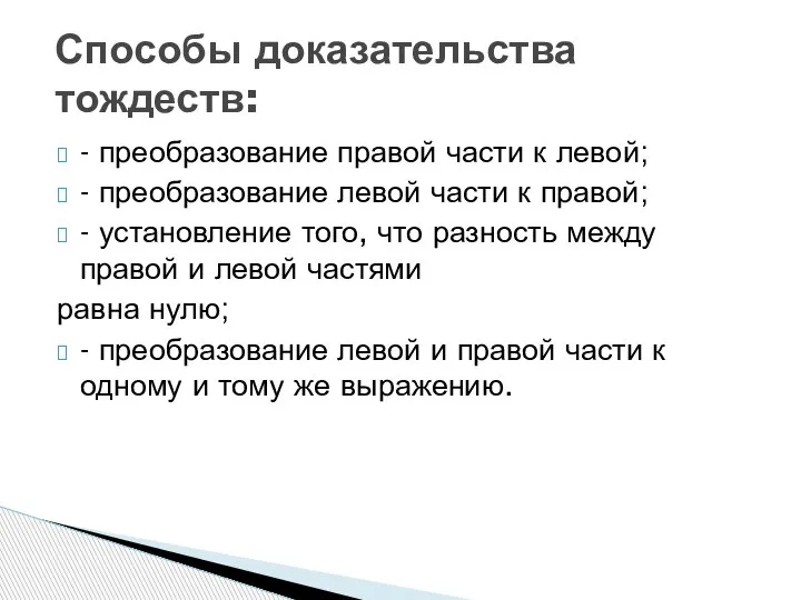 - преобразование правой части к левой; - преобразование левой части к правой;