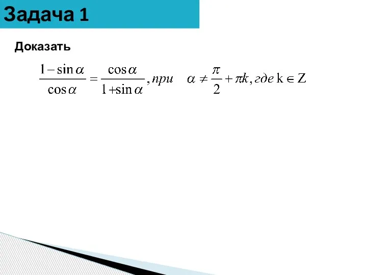 Задача 1 Доказать