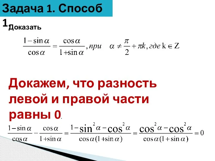 Задача 1. Способ 1. Доказать Докажем, что разность левой и правой части равны 0.