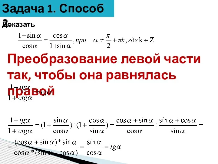 Задача 1. Способ 2. Доказать Преобразование левой части так, чтобы она равнялась правой