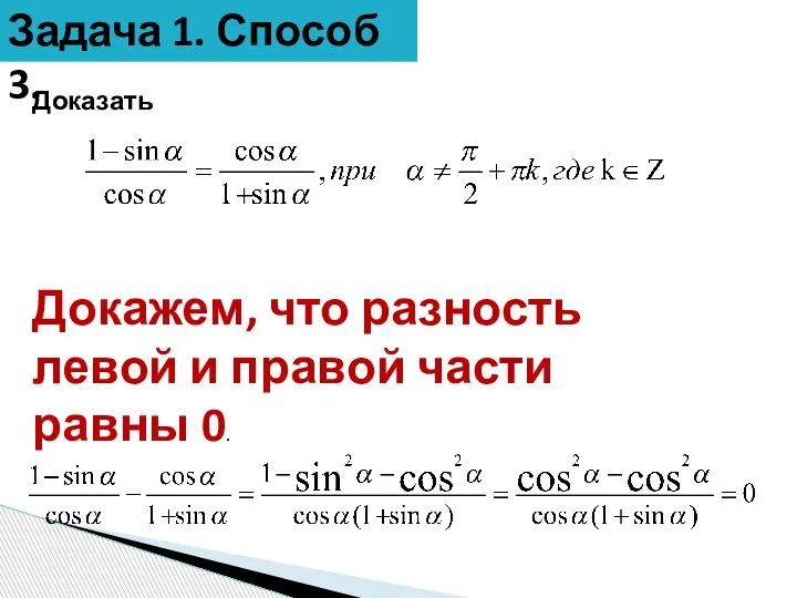 Задача 1. Способ 3. Доказать Докажем, что разность левой и правой части равны 0.