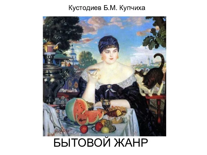 БЫТОВОЙ ЖАНР Кустодиев Б.М. Купчиха