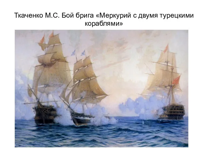 Ткаченко М.С. Бой брига «Меркурий с двумя турецкими кораблями»