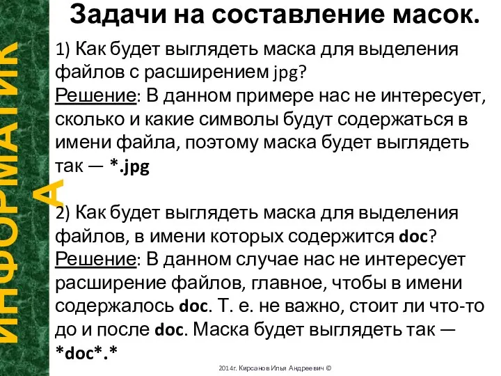 Задачи на составление масок. ИНФОРМАТИКА 2014г. Кирсанов Илья Андреевич © 1) Как