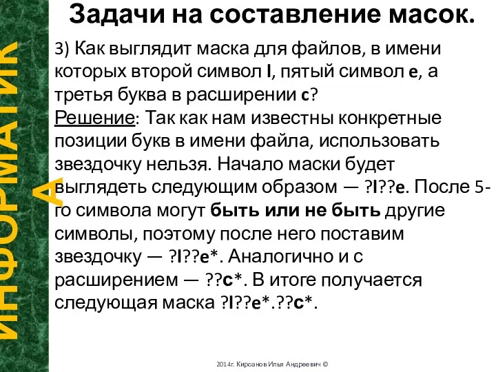 Задачи на составление масок. ИНФОРМАТИКА 2014г. Кирсанов Илья Андреевич © 3) Как