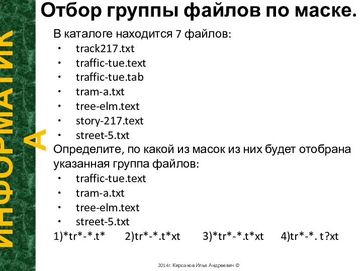 Отбор группы файлов по маске. ИНФОРМАТИКА 2014г. Кирсанов Илья Андреевич © В