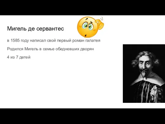 Мигель де сервантес в 1585 году написал свой первый роман галатея Родился