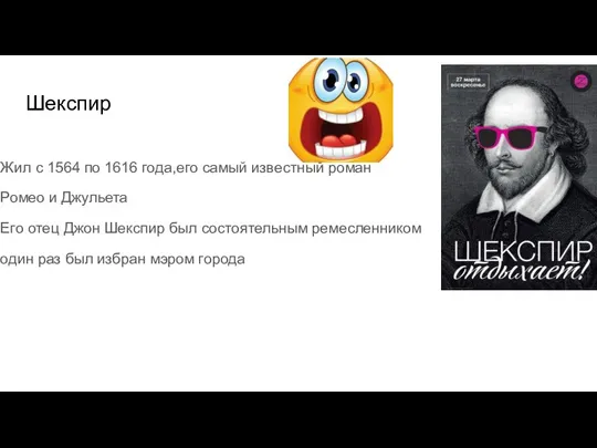 Шекспир Жил с 1564 по 1616 года,его самый известный роман Ромео и