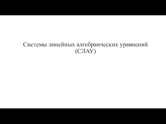 Системы линейных алгебраических уравнений (СЛАУ)
