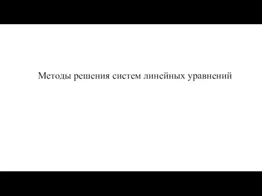 Методы решения систем линейных уравнений