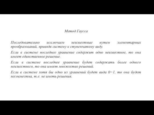 Метод Гаусса Последовательно исключаем неизвестные путем элементарных преобразований, приводя систему к ступенчатому