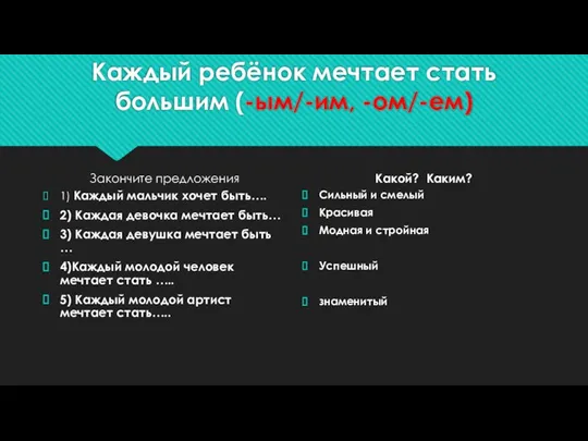 Закончите предложения 1) Каждый мальчик хочет быть…. 2) Каждая девочка мечтает быть…