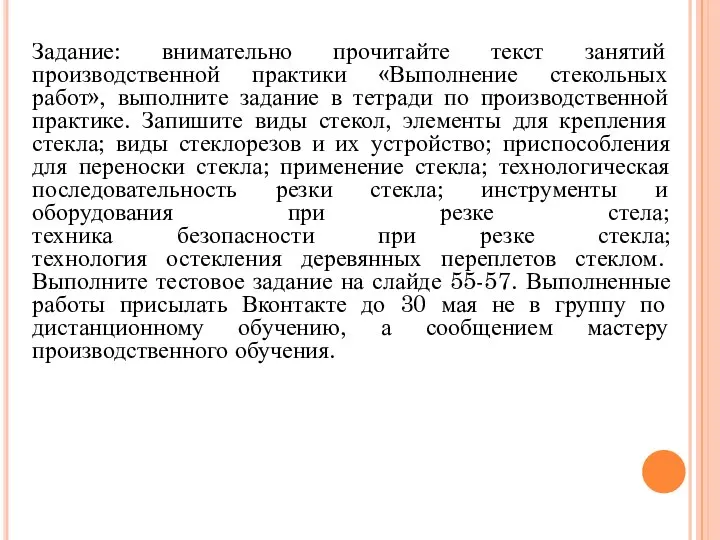 Задание: внимательно прочитайте текст занятий производственной практики «Выполнение стекольных работ», выполните задание