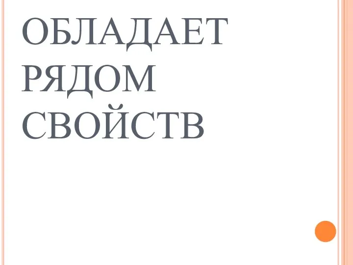 СТЕКЛО ОБЛАДАЕТ РЯДОМ СВОЙСТВ