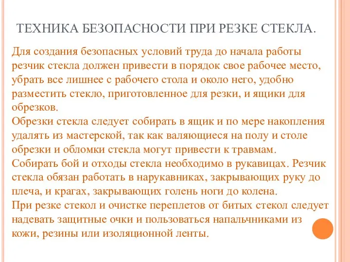 ТЕХНИКА БЕЗОПАСНОСТИ ПРИ РЕЗКЕ СТЕКЛА. Для создания безопасных условий труда до начала