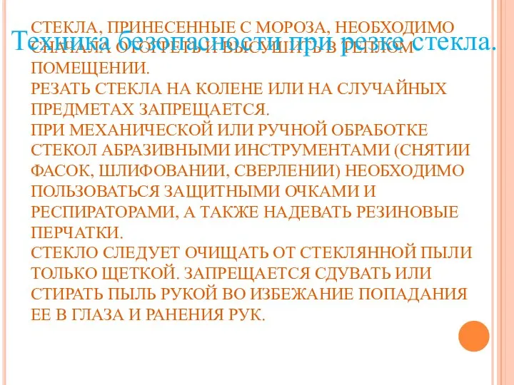 СТЕКЛА, ПРИНЕСЕННЫЕ С МОРОЗА, НЕОБХОДИМО СНАЧАЛА ОТОГРЕТЬ И ВЫСУШИТЬ В ТЕПЛОМ ПОМЕЩЕНИИ.