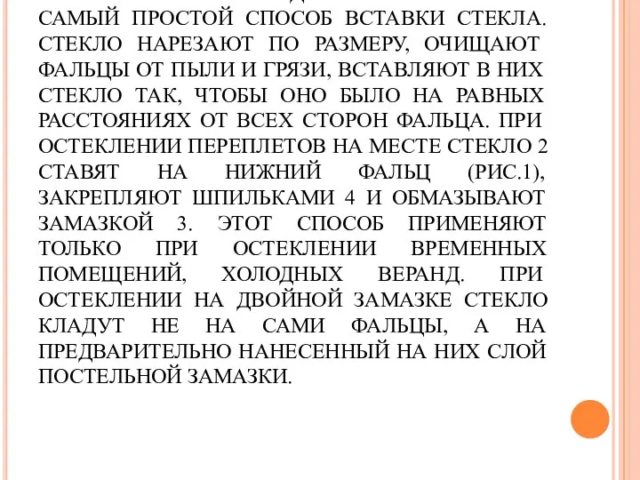 ОСТЕКЛЕНИЕ НА ОДИНАРНОЙ ЗАМАЗКЕ — САМЫЙ ПРОСТОЙ СПОСОБ ВСТАВКИ СТЕКЛА. СТЕКЛО НАРЕЗАЮТ