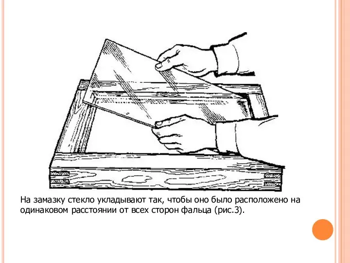 На замазку стекло укладывают так, чтобы оно было расположено на одинаковом расстоянии