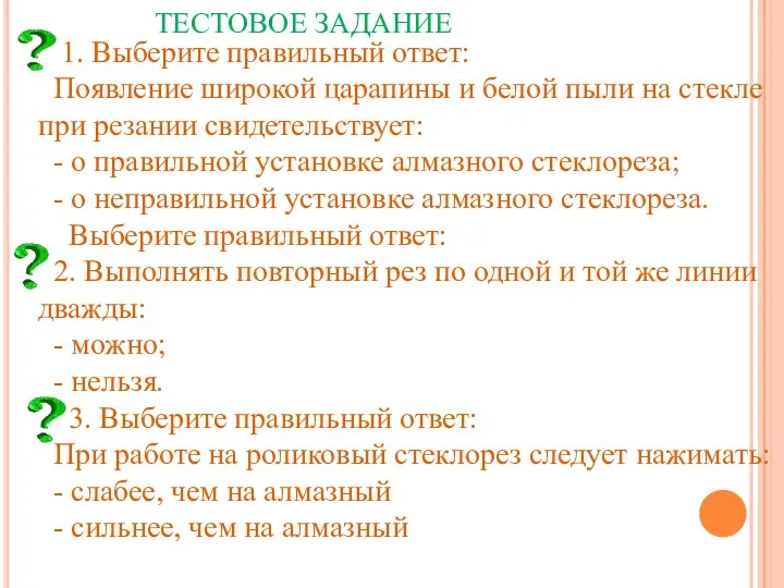 ТЕСТОВОЕ ЗАДАНИЕ 1. Выберите правильный ответ: Появление широкой царапины и белой пыли