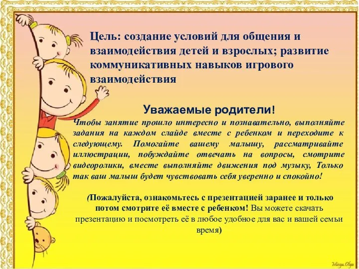 Цель: создание условий для общения и взаимодействия детей и взрослых; развитие коммуникативных