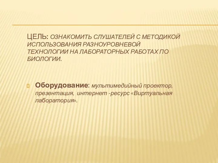 ЦЕЛЬ: ОЗНАКОМИТЬ СЛУШАТЕЛЕЙ С МЕТОДИКОЙ ИСПОЛЬЗОВАНИЯ РАЗНОУРОВНЕВОЙ ТЕХНОЛОГИИ НА ЛАБОРАТОРНЫХ РАБОТАХ ПО