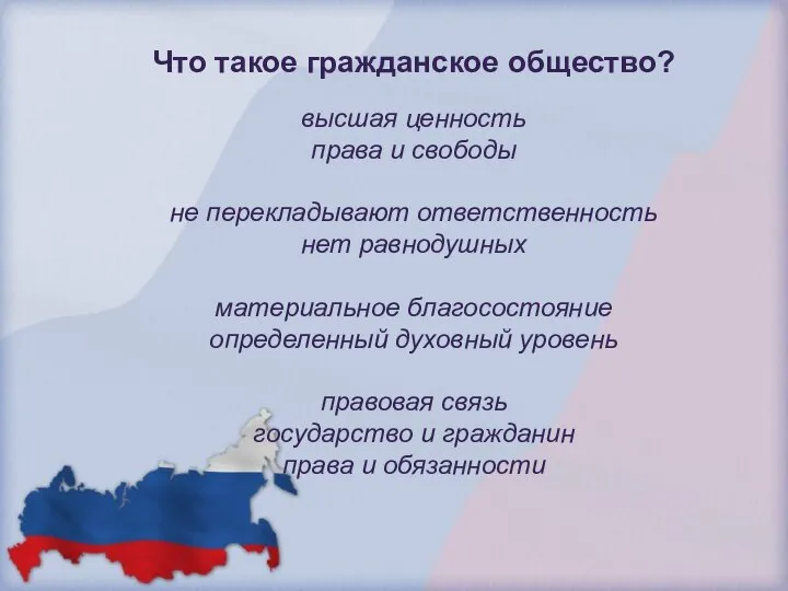 Что такое гражданское общество? высшая ценность права и свободы не перекладывают ответственность