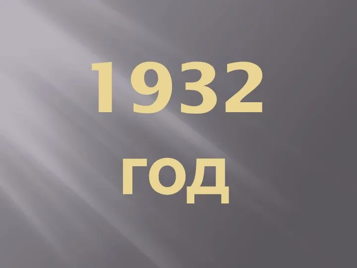 1932 год