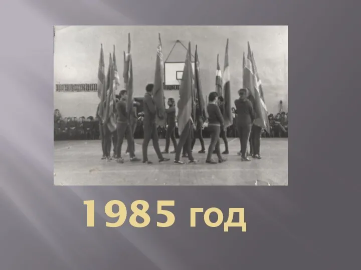 1985 год