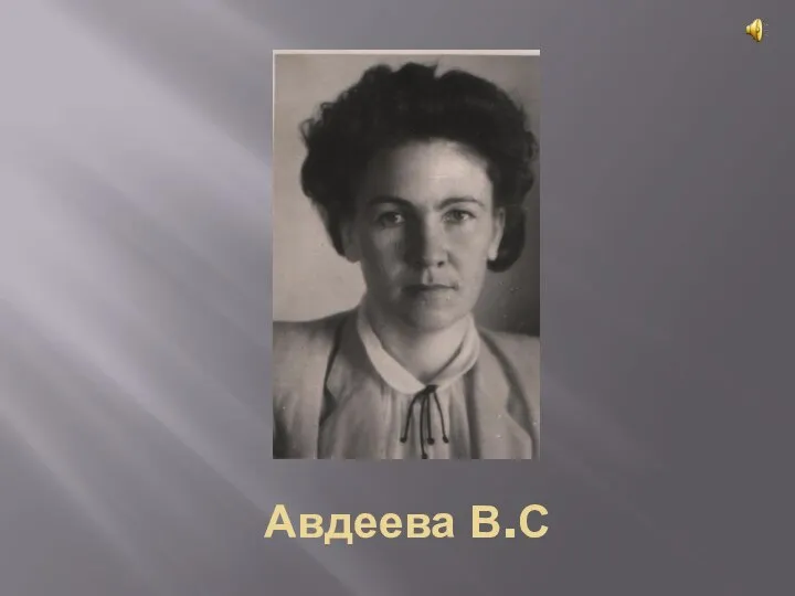 Авдеева В.С