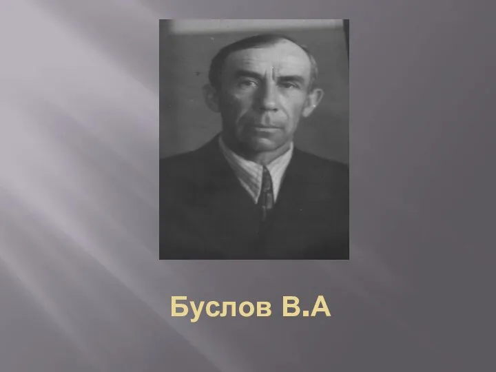 Буслов В.А