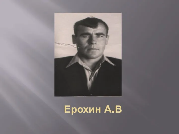 Ерохин А.В