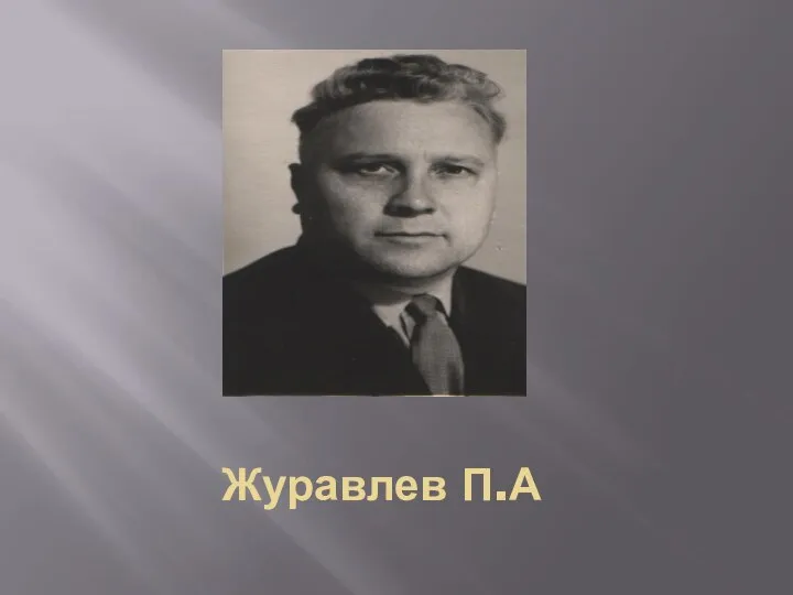 Журавлев П.А