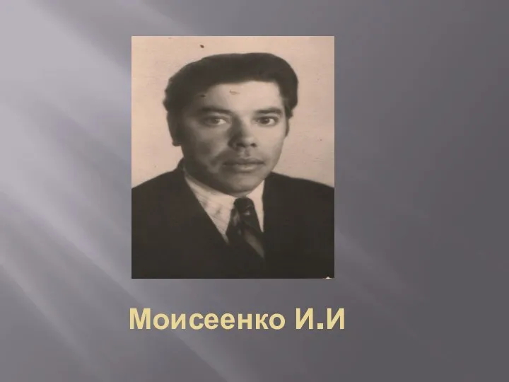 Моисеенко И.И