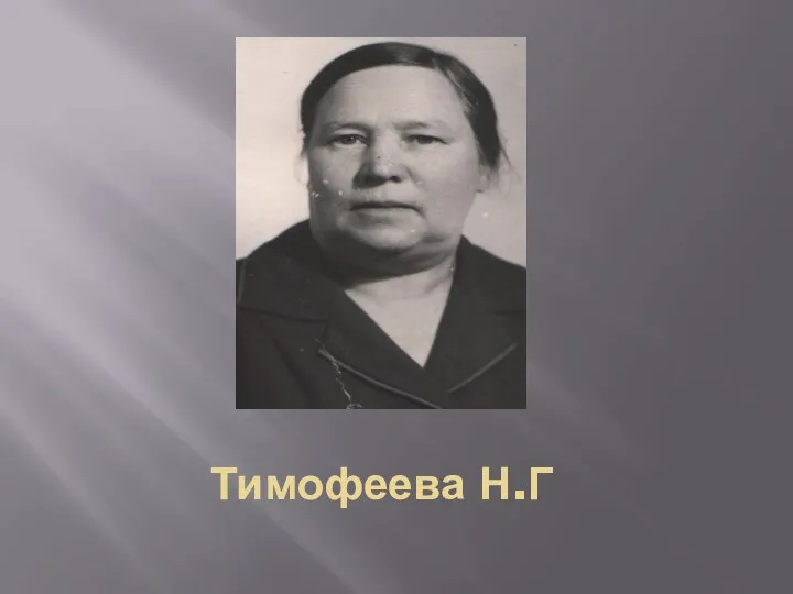 Тимофеева Н.Г