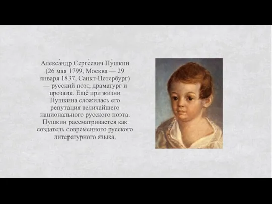 Алекса́ндр Серге́евич Пу́шкин (26 мая 1799, Москва — 29 января 1837, Санкт-Петербург)