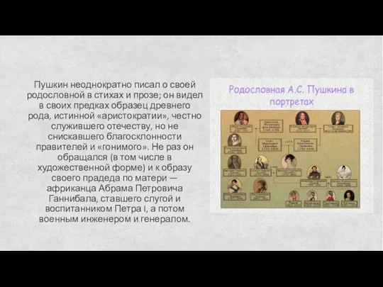 Пушкин неоднократно писал о своей родословной в стихах и прозе; он видел