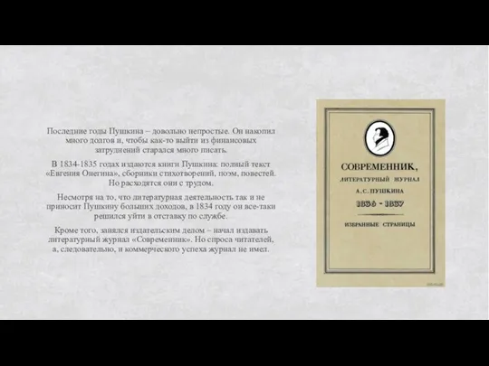 Последние годы Пушкина – довольно непростые. Он накопил много долгов и, чтобы