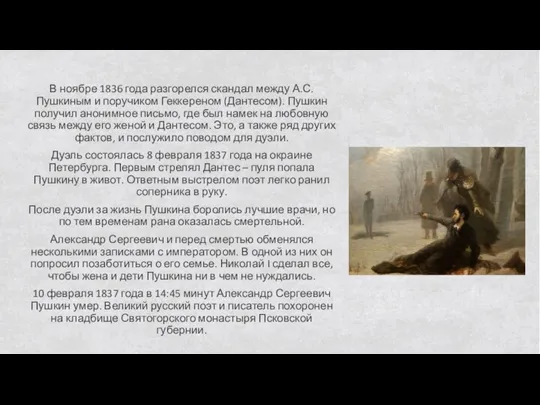 В ноябре 1836 года разгорелся скандал между А.С.Пушкиным и поручиком Геккереном (Дантесом).