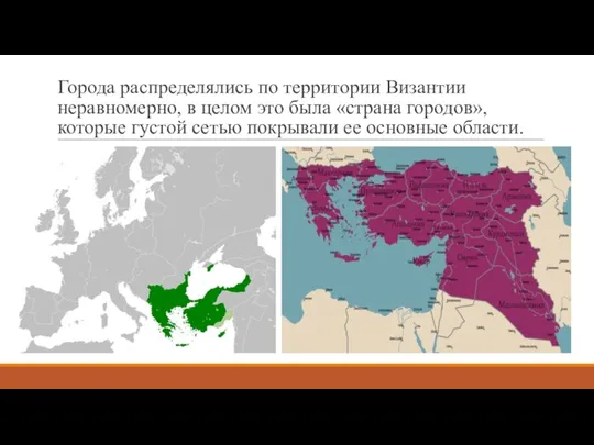 Города распределялись по территории Византии неравномерно, в целом это была «страна городов»,