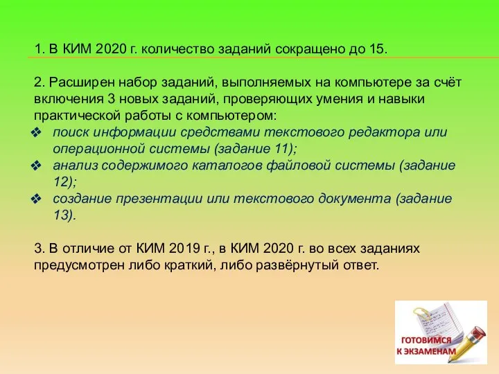 1. В КИМ 2020 г. количество заданий сокращено до 15. 2. Расширен