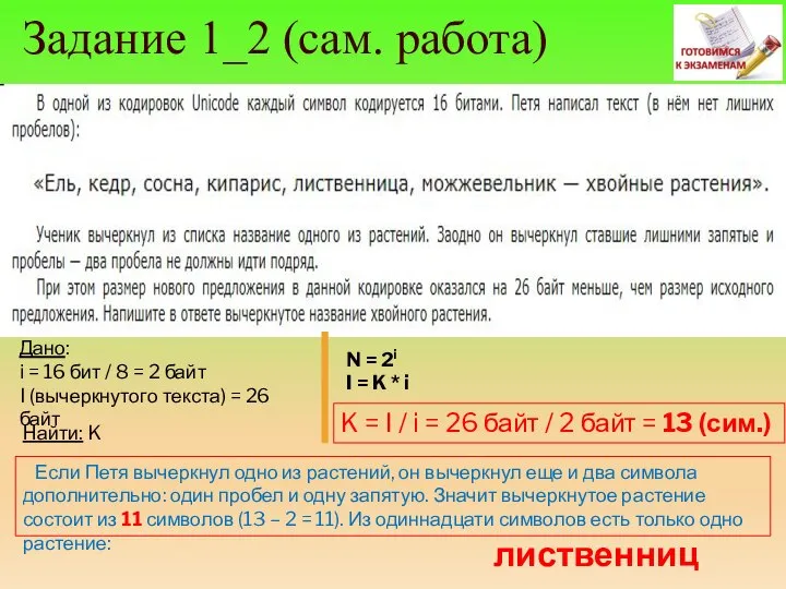 Задание 1_2 (сам. работа) Дано: i = 16 бит / 8 =