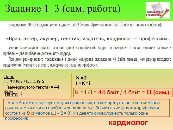 Задание 1_3 (сам. работа) Дано: i = 32 бит / 8 =